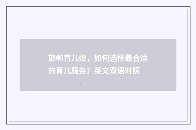 邯郸育儿嫂,如何选择最合适的育儿服务?英文双语对照