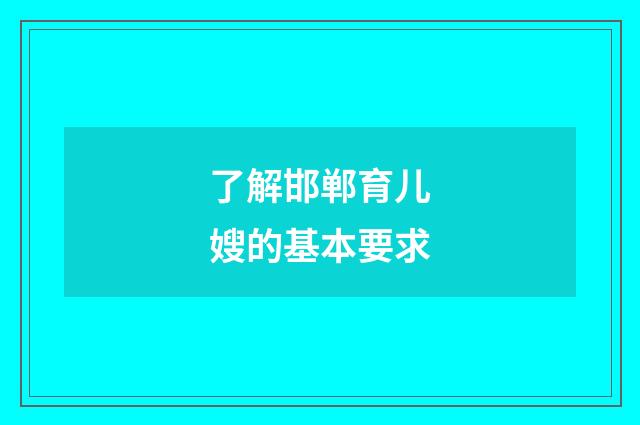 了解邯郸育儿嫂的基本要求