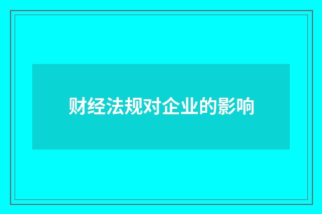 财经法规对企业的影响