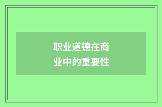 职业道德在商业中的重要性