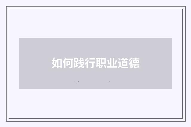 如何践行职业道德