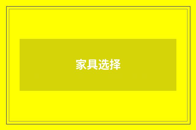 家具选择