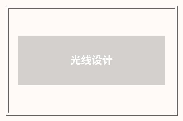 光线设计
