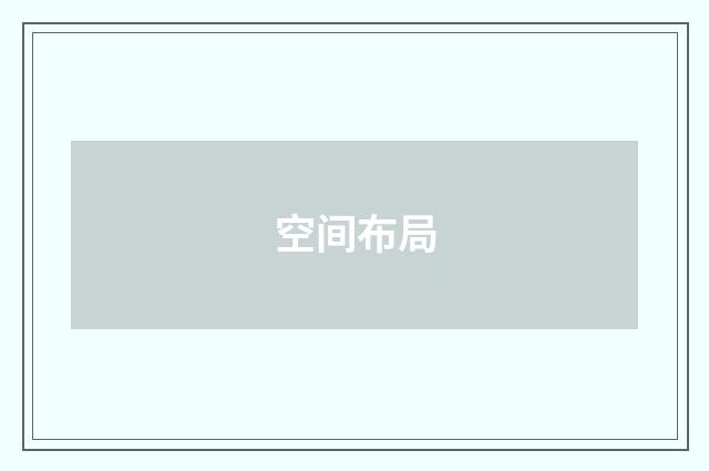 空间布局