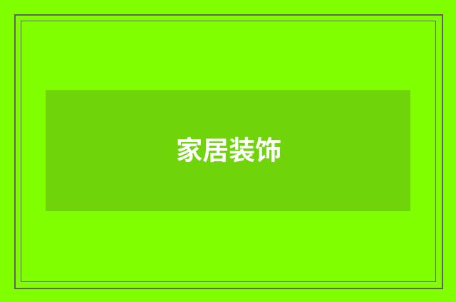 家居装饰
