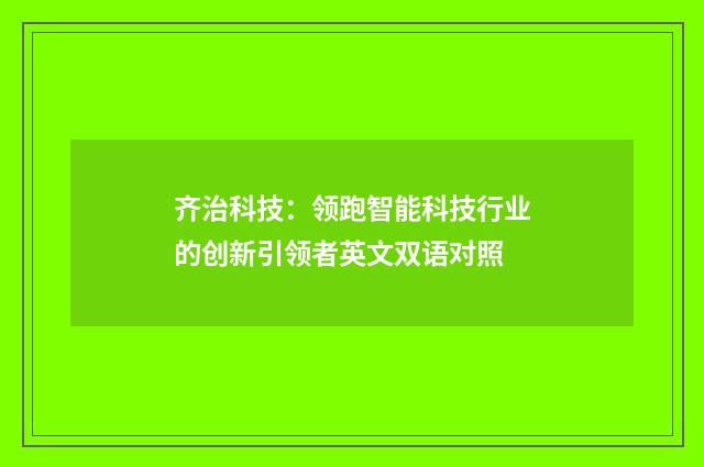 齐治科技:领跑智能科技行业的创新引领者英文双语对照