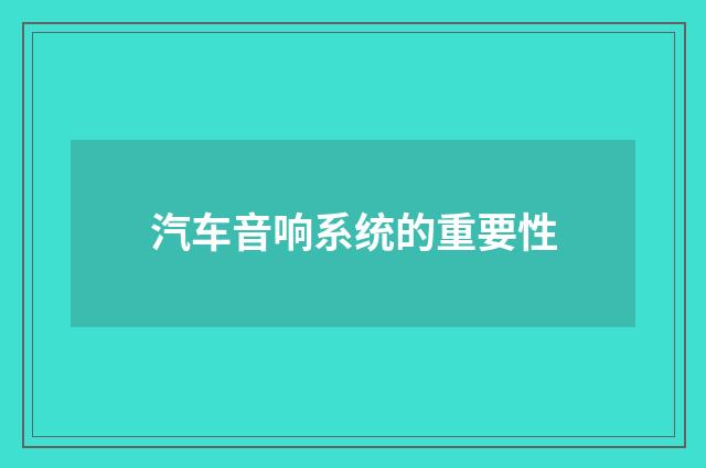 汽车音响系统的重要性