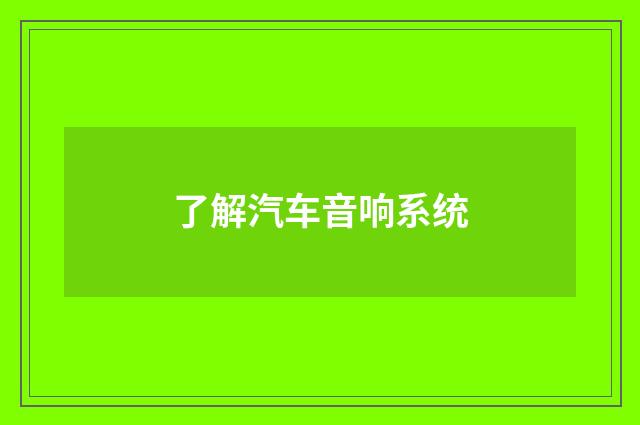 了解汽车音响系统