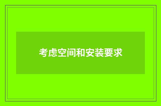 考虑空间和安装要求