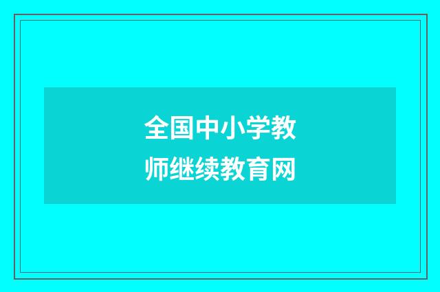 全国中小学教师继续教育网