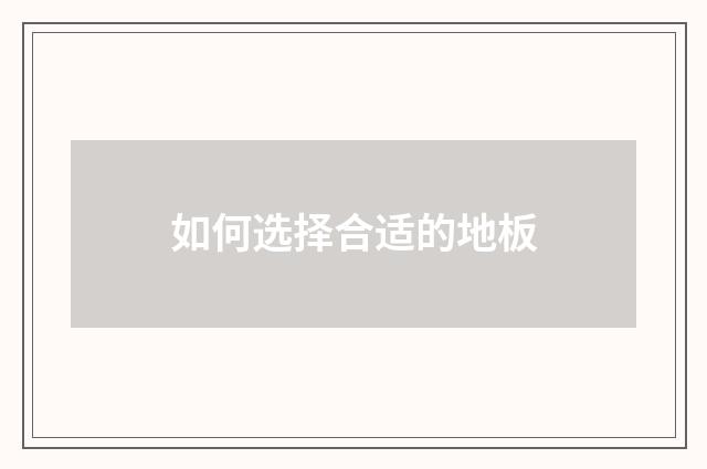如何选择合适的地板