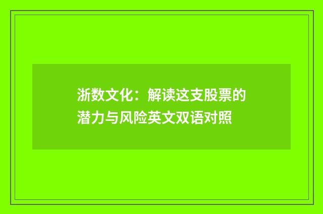 浙数文化:解读这支股票的潜力与风险英文双语对照