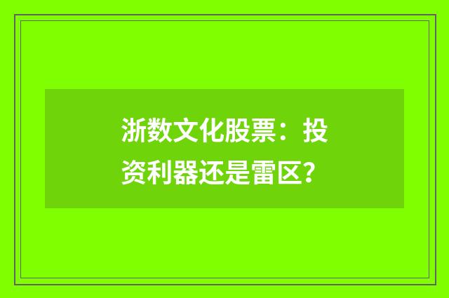 浙数文化股票:投资利器还是雷区?