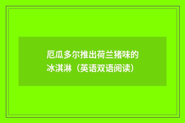 厄瓜多尔推出荷兰猪味的冰淇淋（英语双语阅读）