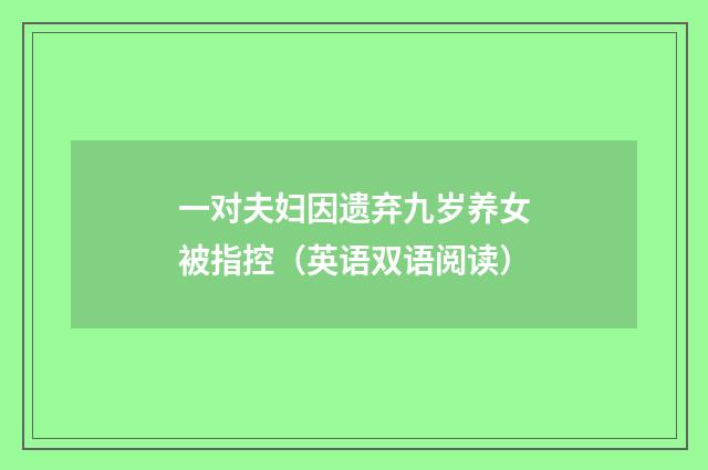 一对夫妇因遗弃九岁养女被指控（英语双语阅读）