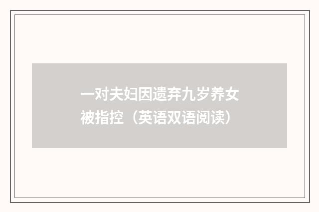 一对夫妇因遗弃九岁养女被指控(英语双语阅读)