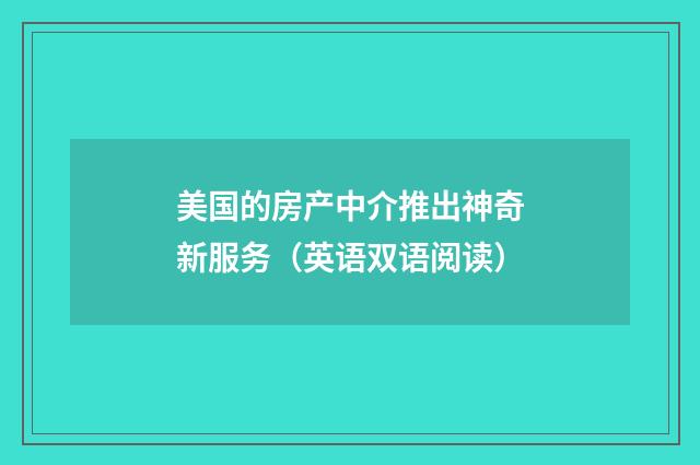 美国的房产中介推出神奇新服务(英语双语阅读)