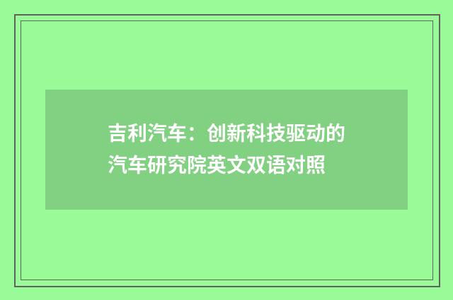 吉利汽车：创新科技驱动的汽车研究院英文双语对照