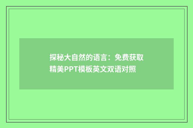 探秘大自然的语言：免费获取精美PPT模板英文双语对照
