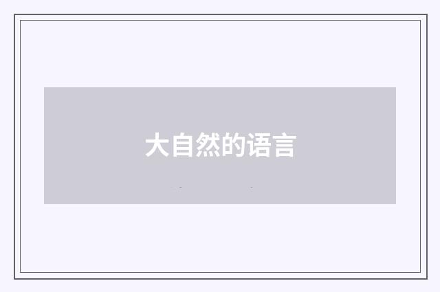 大自然的语言