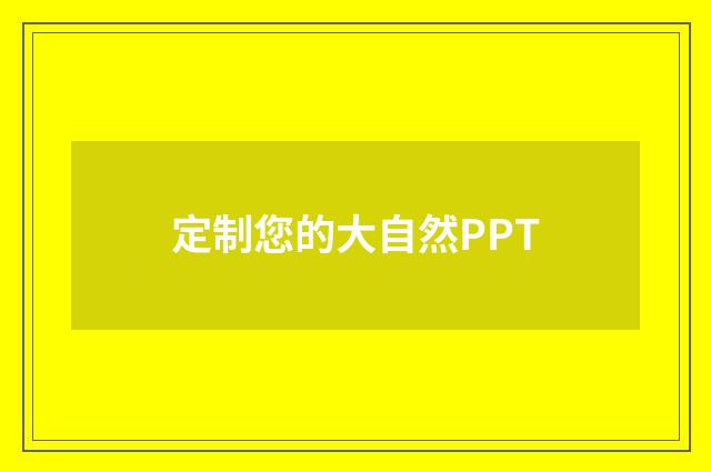 定制您的大自然PPT