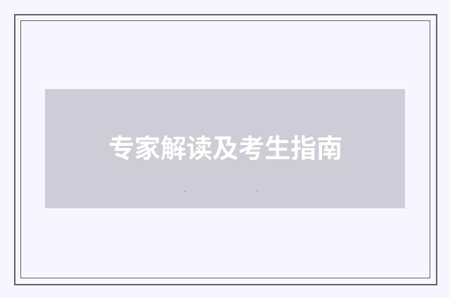 专家解读及考生指南