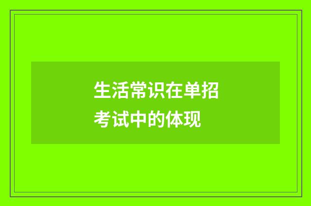 生活常识在单招考试中的体现