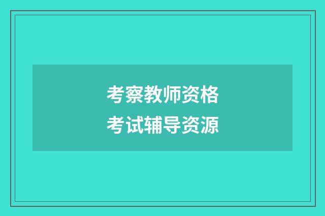 考察教师资格考试辅导资源