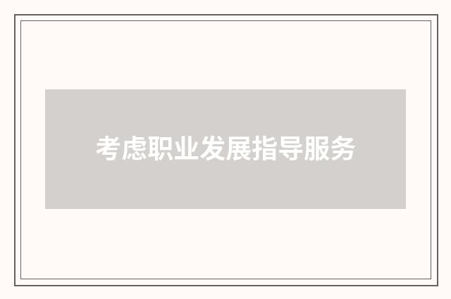 考虑职业发展指导服务
