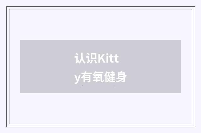 认识Kitty有氧健身