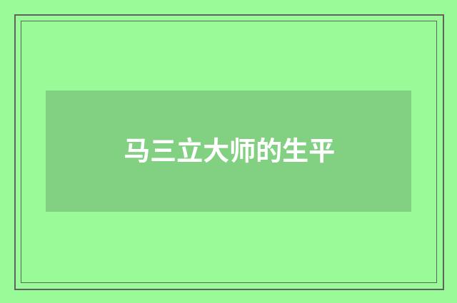 马三立大师的生平
