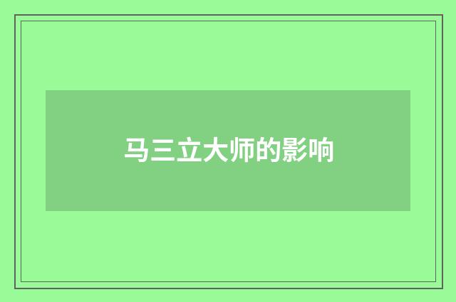 马三立大师的影响