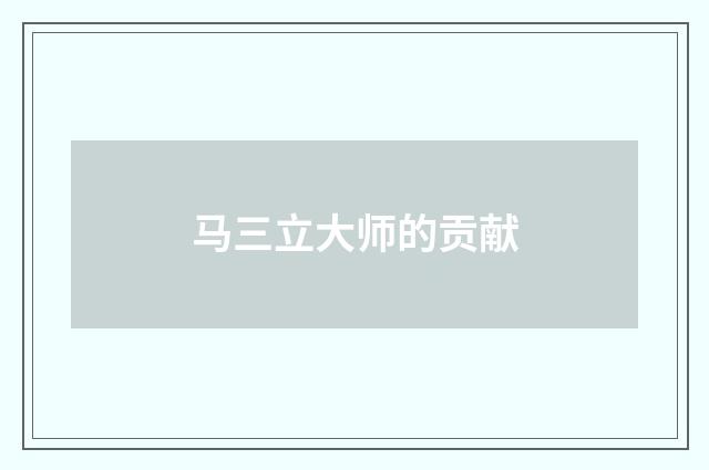 马三立大师的贡献