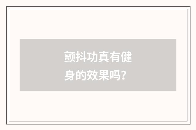 颤抖功真有健身的效果吗?