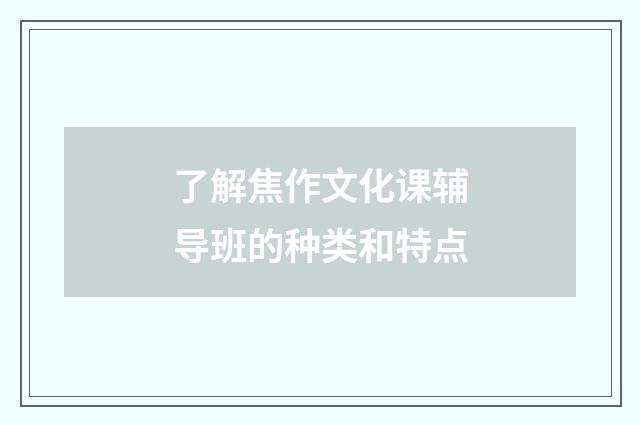 了解焦作文化课辅导班的种类和特点