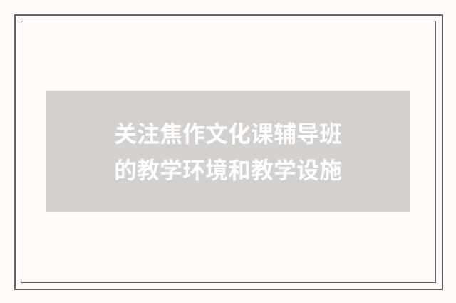 关注焦作文化课辅导班的教学环境和教学设施