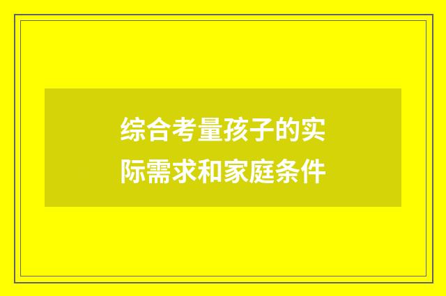 综合考量孩子的实际需求和家庭条件