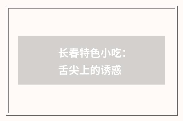 长春特色小吃:舌尖上的诱惑