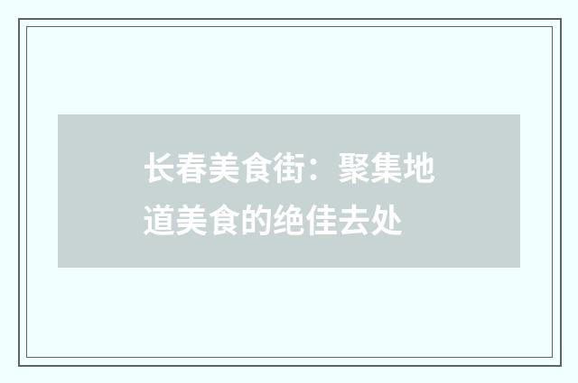长春美食街：聚集地道美食的绝佳去处