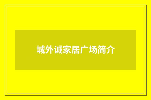 城外诚家居广场简介