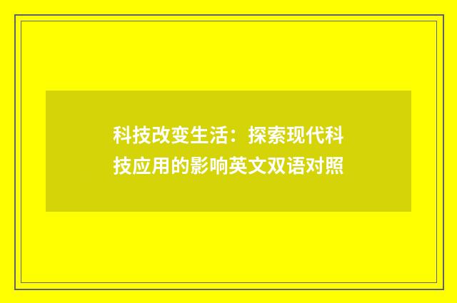 科技改变生活:探索现代科技应用的影响英文双语对照