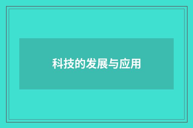 科技的发展与应用
