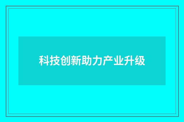 科技创新助力产业升级