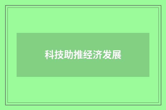 科技助推经济发展