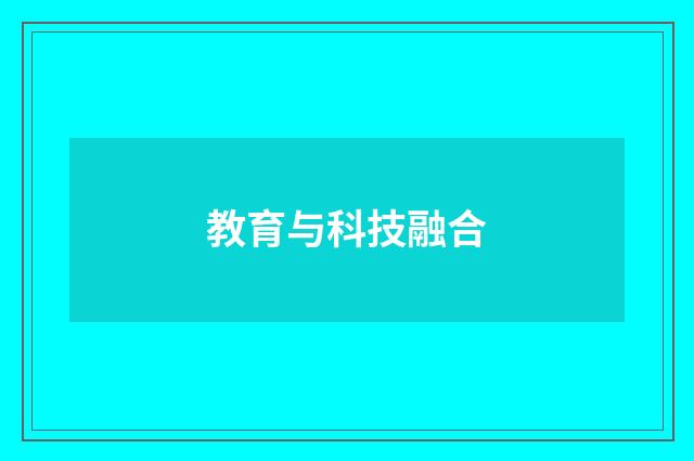教育与科技融合