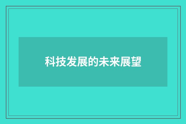 科技发展的未来展望