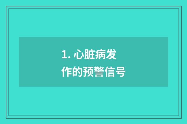 1. 心脏病发作的预警信号