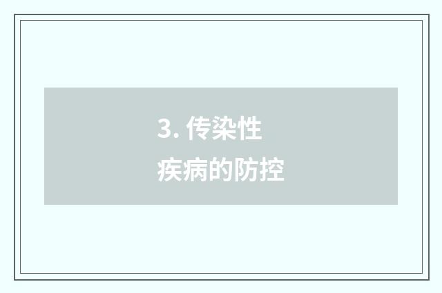 3. 传染性疾病的防控
