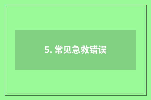 5. 常见急救错误