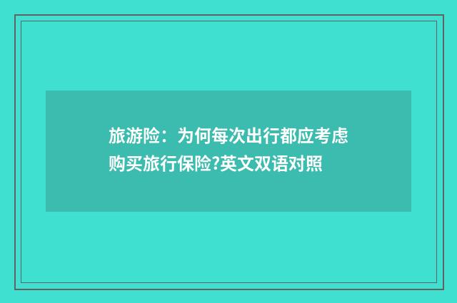 旅游险：为何每次出行都应考虑购买旅行保险?英文双语对照